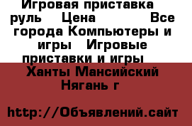 Игровая приставка , руль  › Цена ­ 1 500 - Все города Компьютеры и игры » Игровые приставки и игры   . Ханты-Мансийский,Нягань г.